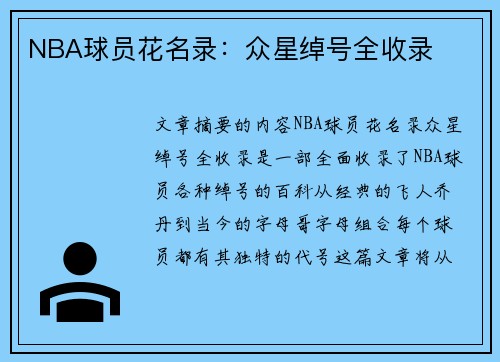 NBA球员花名录：众星绰号全收录