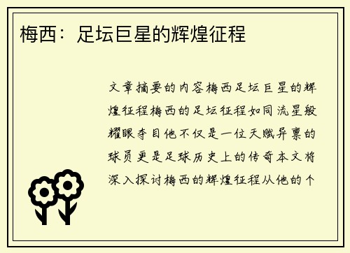 梅西：足坛巨星的辉煌征程