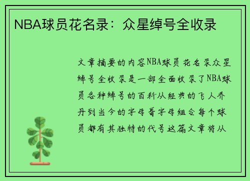 NBA球员花名录：众星绰号全收录