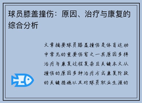 球员膝盖撞伤：原因、治疗与康复的综合分析
