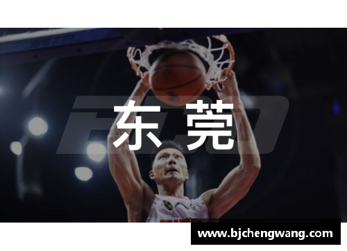 东莞：篮球之城的新希望