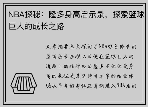 NBA探秘：隆多身高启示录，探索篮球巨人的成长之路