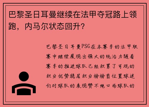 巴黎圣日耳曼继续在法甲夺冠路上领跑，内马尔状态回升？