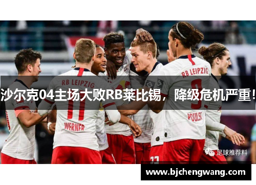 沙尔克04主场大败RB莱比锡，降级危机严重！
