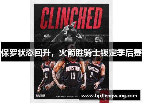 保罗状态回升，火箭胜骑士锁定季后赛