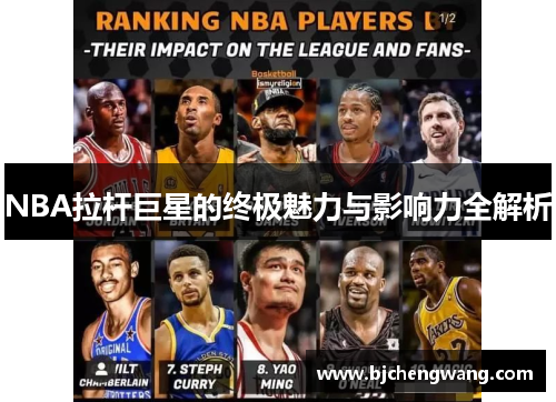 NBA拉杆巨星的终极魅力与影响力全解析