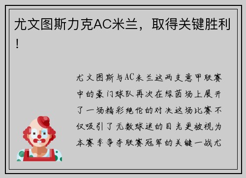 尤文图斯力克AC米兰，取得关键胜利！