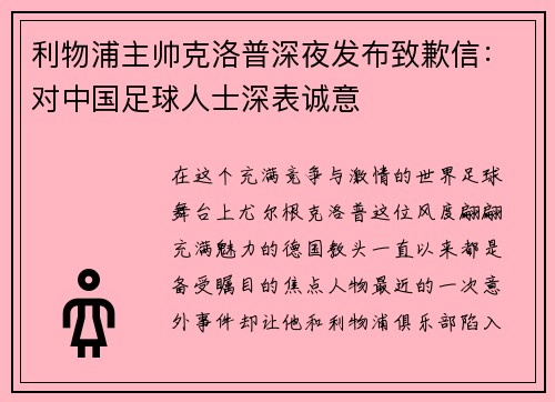 利物浦主帅克洛普深夜发布致歉信：对中国足球人士深表诚意