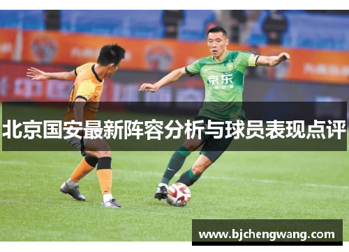 北京国安最新阵容分析与球员表现点评