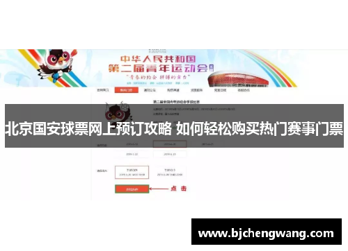 北京国安球票网上预订攻略 如何轻松购买热门赛事门票