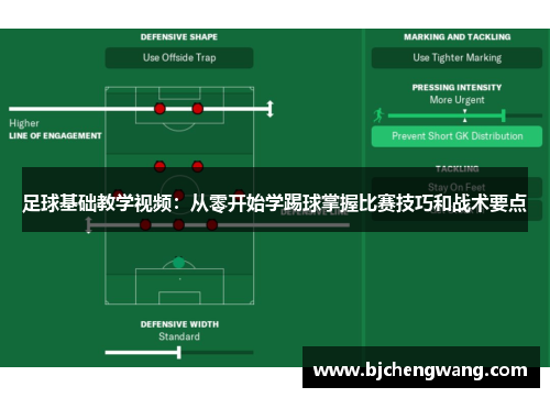 足球基础教学视频：从零开始学踢球掌握比赛技巧和战术要点