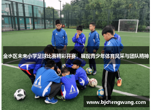 金水区未来小学足球比赛精彩开赛，展现青少年体育风采与团队精神