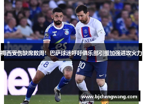 梅西受伤缺席数周！巴萨球迷呼吁俱乐部引援加强进攻火力