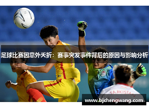 足球比赛因意外夭折：赛事突发事件背后的原因与影响分析
