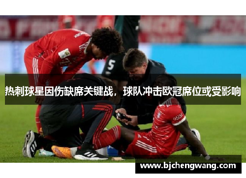 热刺球星因伤缺席关键战，球队冲击欧冠席位或受影响