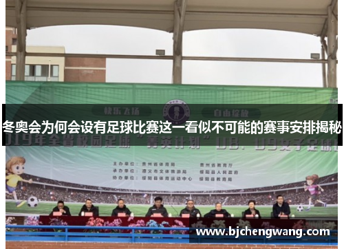 冬奥会为何会设有足球比赛这一看似不可能的赛事安排揭秘
