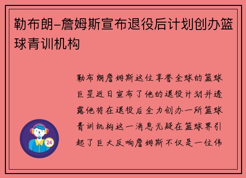 勒布朗-詹姆斯宣布退役后计划创办篮球青训机构