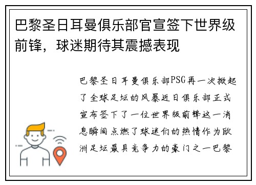 巴黎圣日耳曼俱乐部官宣签下世界级前锋，球迷期待其震撼表现