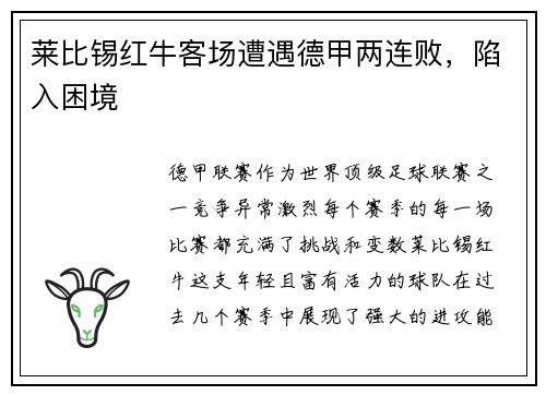 莱比锡红牛客场遭遇德甲两连败，陷入困境