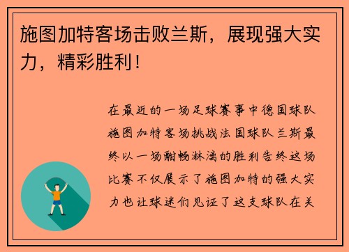 施图加特客场击败兰斯，展现强大实力，精彩胜利！