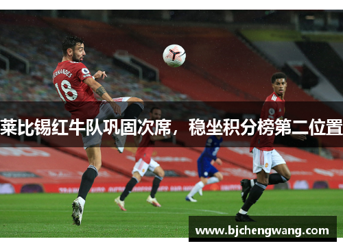 莱比锡红牛队巩固次席，稳坐积分榜第二位置