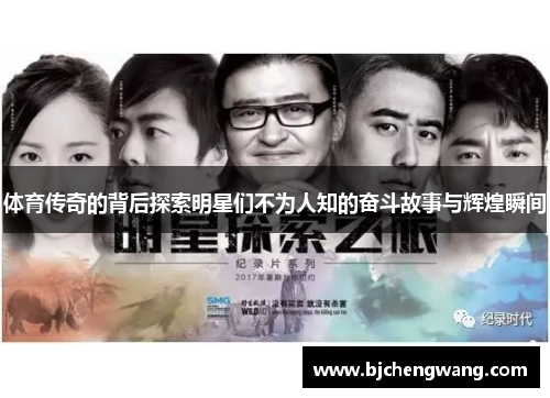 体育传奇的背后探索明星们不为人知的奋斗故事与辉煌瞬间