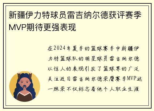 新疆伊力特球员雷吉纳尔德获评赛季MVP期待更强表现