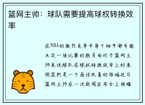篮网主帅：球队需要提高球权转换效率