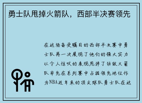 勇士队甩掉火箭队，西部半决赛领先