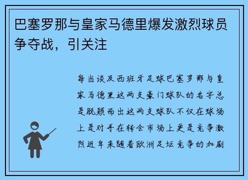 巴塞罗那与皇家马德里爆发激烈球员争夺战，引关注