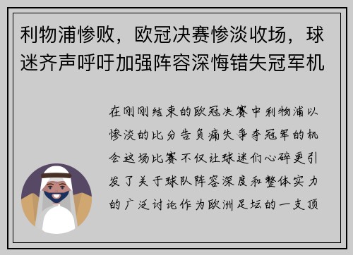 利物浦惨败，欧冠决赛惨淡收场，球迷齐声呼吁加强阵容深悔错失冠军机会