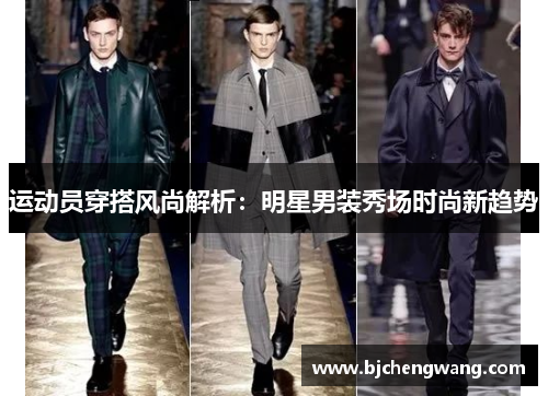 运动员穿搭风尚解析：明星男装秀场时尚新趋势