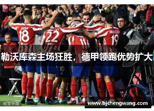 勒沃库森主场狂胜，德甲领跑优势扩大
