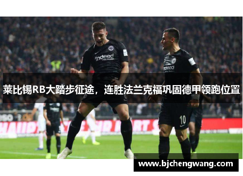 莱比锡RB大踏步征途，连胜法兰克福巩固德甲领跑位置