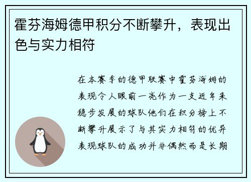 霍芬海姆德甲积分不断攀升，表现出色与实力相符