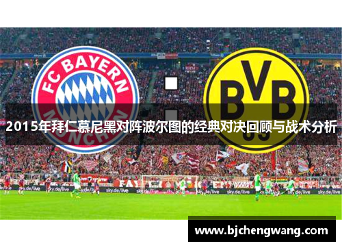 2015年拜仁慕尼黑对阵波尔图的经典对决回顾与战术分析