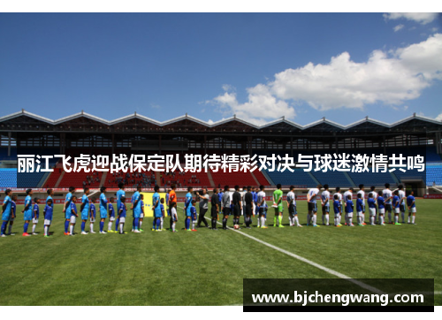 丽江飞虎迎战保定队期待精彩对决与球迷激情共鸣