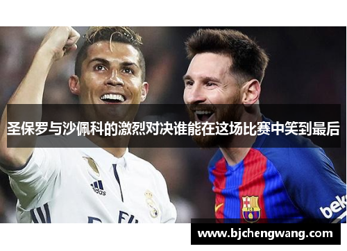 圣保罗与沙佩科的激烈对决谁能在这场比赛中笑到最后