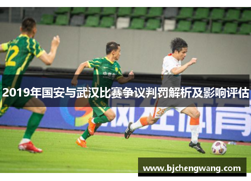 2019年国安与武汉比赛争议判罚解析及影响评估