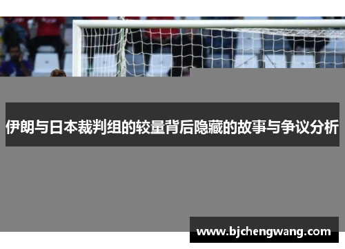 伊朗与日本裁判组的较量背后隐藏的故事与争议分析