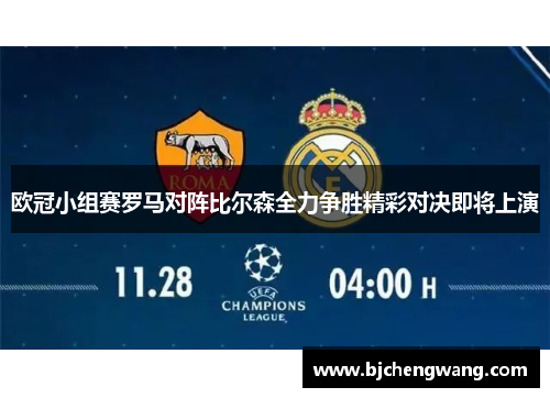 欧冠小组赛罗马对阵比尔森全力争胜精彩对决即将上演
