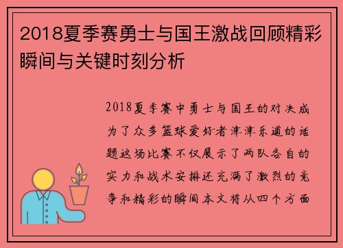2018夏季赛勇士与国王激战回顾精彩瞬间与关键时刻分析