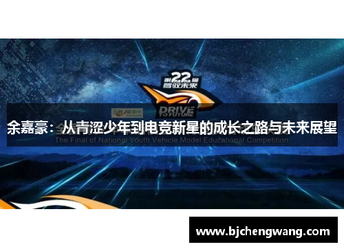 余嘉豪：从青涩少年到电竞新星的成长之路与未来展望
