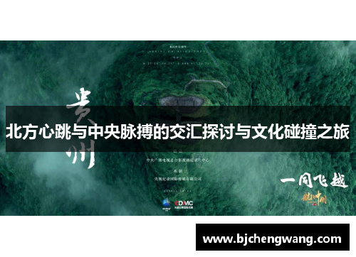 北方心跳与中央脉搏的交汇探讨与文化碰撞之旅