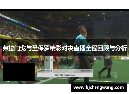 弗拉门戈与圣保罗精彩对决直播全程回顾与分析