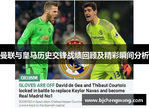 曼联与皇马历史交锋战绩回顾及精彩瞬间分析