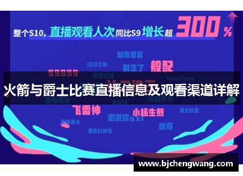 火箭与爵士比赛直播信息及观看渠道详解