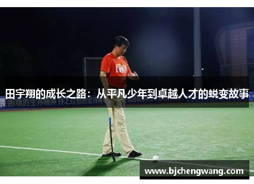 田宇翔的成长之路：从平凡少年到卓越人才的蜕变故事