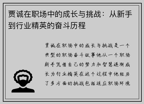 贾诚在职场中的成长与挑战：从新手到行业精英的奋斗历程