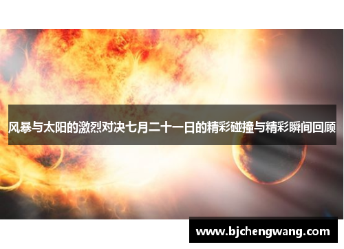 风暴与太阳的激烈对决七月二十一日的精彩碰撞与精彩瞬间回顾